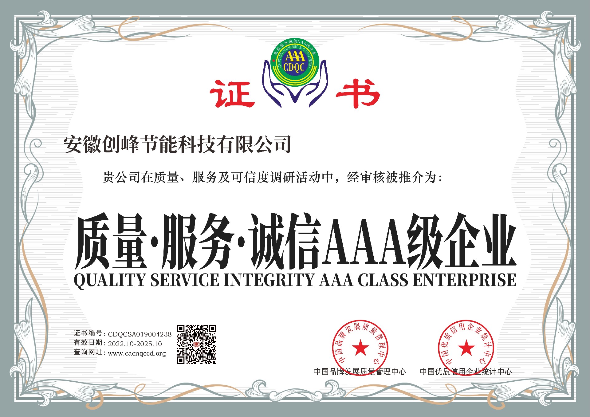 中國綠色環(huán)保產(chǎn)品、質(zhì)量—服務(wù)—誠信AAA企業(yè)（安徽創(chuàng)峰節(jié)能科技有限公司)1.jpg